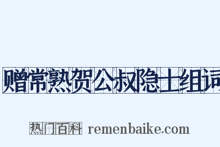 赠常熟贺公叔隐士组词是什么意思的图片